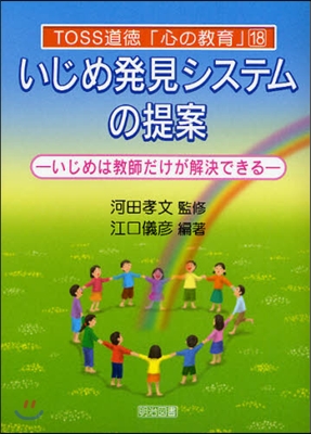 いじめ發見システムの提案 いじめは敎師だけが解決できる