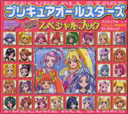 プリキュアオ-ルスタ-ズスペシャルブック