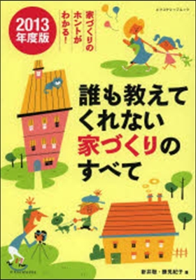 誰も敎えてくれない家づくりのすべて 2013年度版