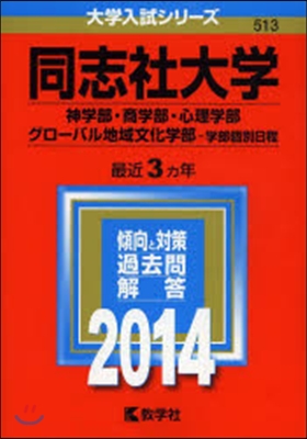 同志社大學 神.商.心理學部.グロ-バル