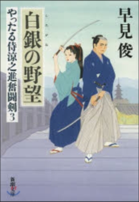 やったる侍凉之進奮鬪劍(3)白銀の野望