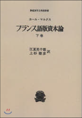 フランス語版 資本論 下 OD版