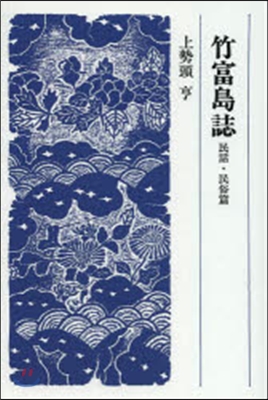 竹富島誌 民話.民俗篇 OD版