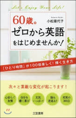 60歲。ゼロから英語をはじめませんか!