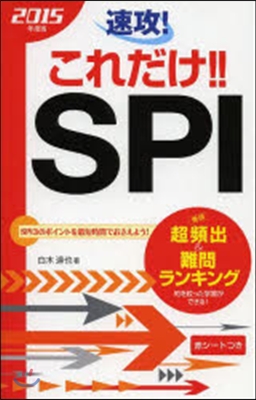 速攻!これだけ!! SPI 2015年度版