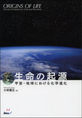 生命の起源 宇宙.地球における化學進化