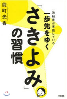 一步先をゆく「さきよみ」の習慣