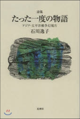 詩集 たった一度の物語－アジア.太平洋戰