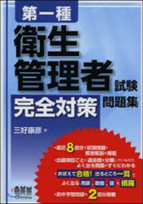 第一種衛生管理者試驗 完全對策問題集