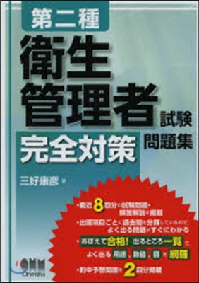 第二種衛生管理者試驗 完全對策問題集