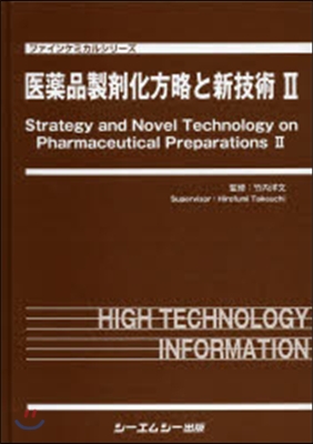 醫藥品製劑化方略と新技術   2
