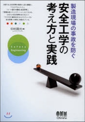 製造現場の事故を防ぐ安全工學の考え方と實