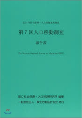 第7回人口移動調査報告書