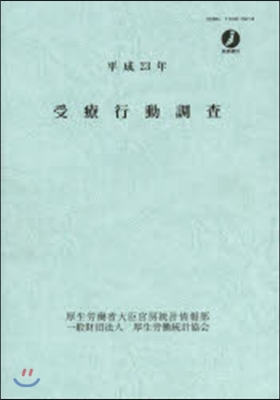 平23 受療行動調査