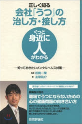 正しく知る會社「うつ」の治し方.接し方