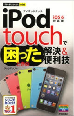 iPodtouchで困ったときの解決&amp;便