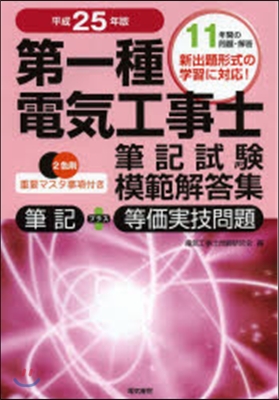 平25 第一種電氣工事士筆記試驗模範解答