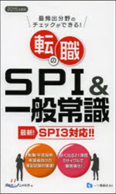 轉職のSPI&amp;一般常識 SPI3對應 2015年度版