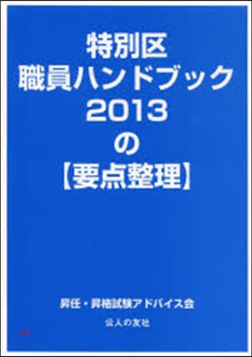 特別區職員ハンドブック2013の【要点整