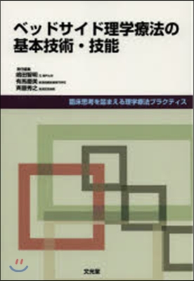 ベッドサイド理學療法の基本技術.技能