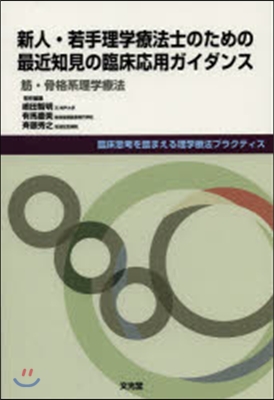 新人.若手理學療法士のための最近知見の臨