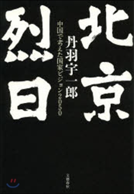 北京烈日－中國で考えた國家ビジョン