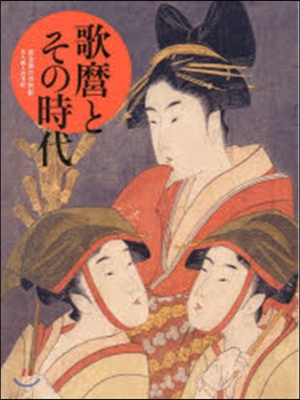 歌磨とその時代 美人畵と役者繪