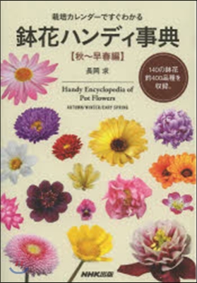 栽培カレンダ-ですぐわかる 鉢花ハンディ事典 秋~早春編