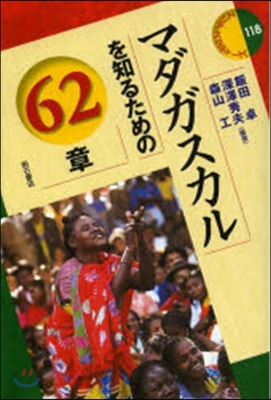 マダガスカルを知るための62章