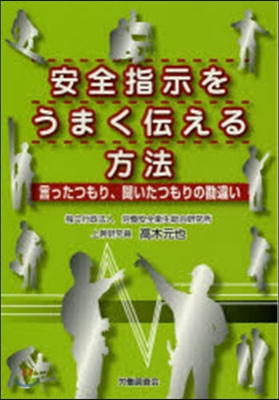 安全指示をうまく傳える方法