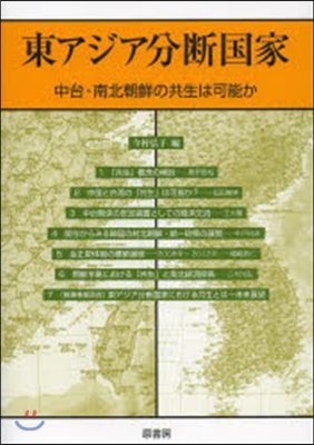 東アジア分斷國家 中台.南北朝鮮の共生は