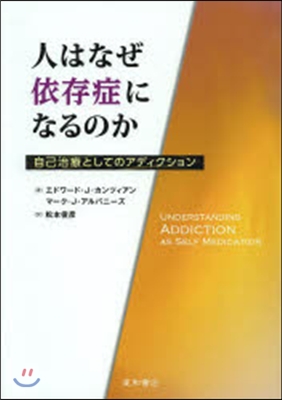 人はなぜ依存症になるのか－自己治療として