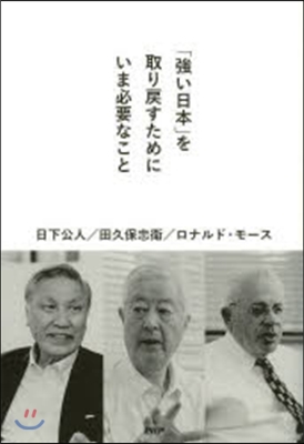 「强い日本」を取り戾すためにいま必要なこ