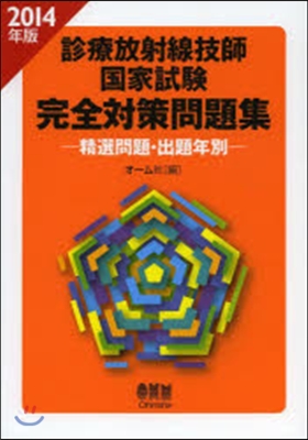 ’14 診療放射線技師國家試驗 完全對策