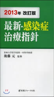 最新.感染症治療指針 2013年改訂版