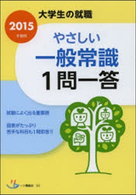 やさしい一般常識 1問一答 2015年度版 