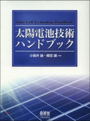 太陽電池技術ハンドブック CD－ROM付