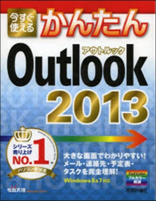 今すぐ使えるかんたん Outlook 2013