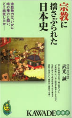 宗敎に搖さぶられた日本史