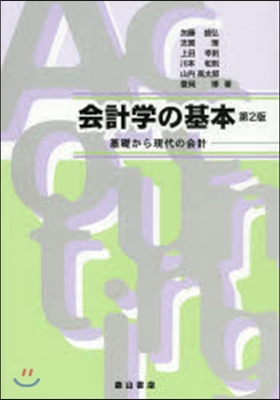 會計學の基本 第2版