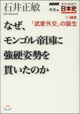 「武家外交」の誕生 なぜ,モンゴル帝國に