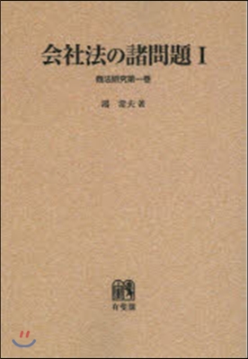 OD版 會社法の諸問題   1