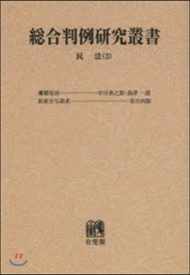 總合判例硏究叢書 民法(3) オンデマンド版