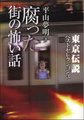 東京傳說ベストセレクション(3)腐った街の怖い話 