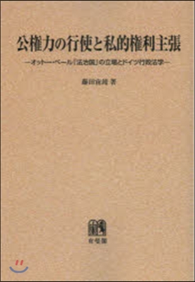 OD版 公權力の行使と私的權利主張