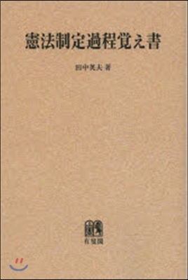 OD版 憲法制定過程覺え書