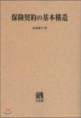 OD版 保險契約の基本構造