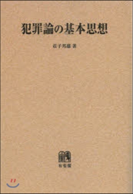 OD版 犯罪論の基本思想