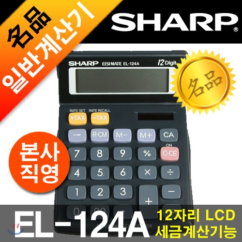 [正品/국내총판] 샤프일반용계산기 EL-124A