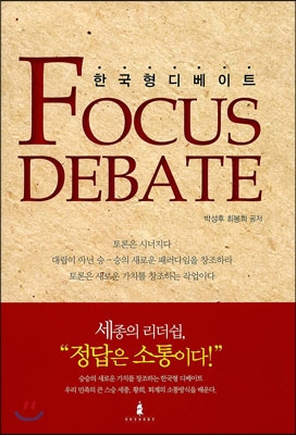 [중고-상] Focus Debate 한국형 디베이트